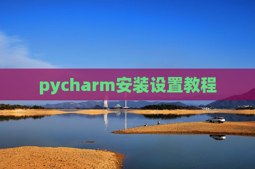 pycharm安装设置教程